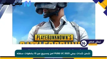 شحن شدات ببجي PUBG UC 2025 آمن وسريع عبر ID بخطوات سهلة
